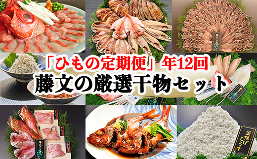 
            【期間限定】藤文の厳選干物セット「ふるさと定期便」（年12回） 干物 ひもの 煮付 金目鯛 あじ 規格外 訳あり みりん 定期便 伊豆 静岡
          