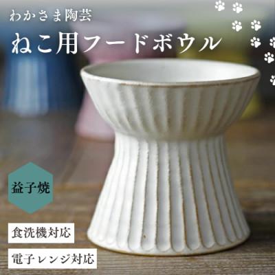 ふるさと納税 益子町 【益子焼】ねこ用フードボウル kinari ◆小型犬にも◆陶器 エサ皿