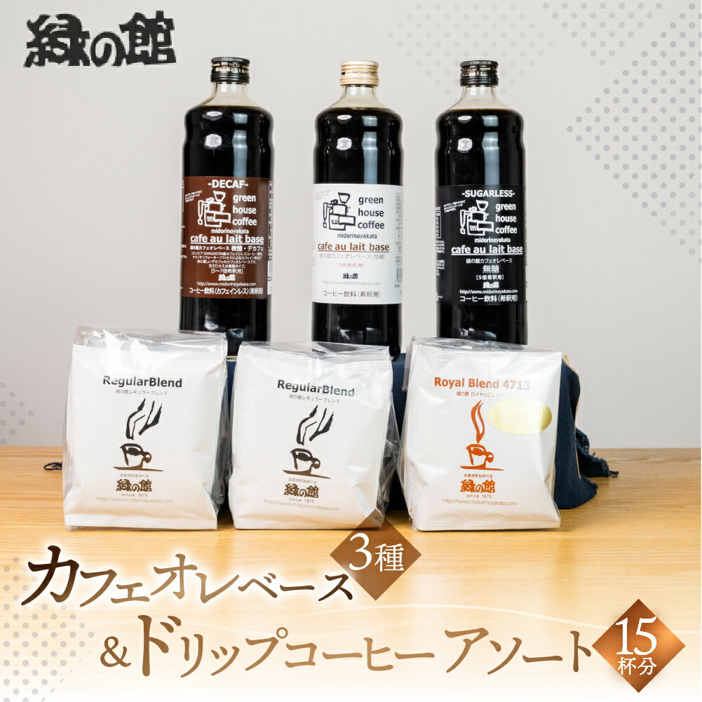 【ふるさと納税】 カフェオレベース＆ドリップコーヒーセット カフェオレ カフェオレベース コーヒー 珈琲 ドリップ 自家焙煎 家カフェ 下呂温泉 おすすめ ギフト 贈り物 緑の館 レギュラー ロイヤル 23000円 2万円 岐阜県 下呂市