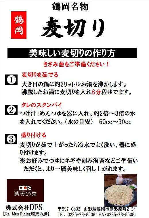 【晴天の風】 鶴岡麦切り 【乾燥麦切り8食入り】希釈つゆ付き　山形県鶴岡市　株式会社DFS　| 麦切り 乾麺 麺 めん 麺類 名物 ご当地ラーメン ご当地グルメ 食品 お取り寄せグルメ 美味しい 人気
