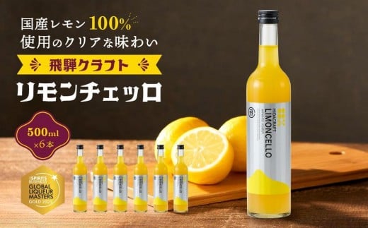 
                  飛騨クラフト リモンチェッロ 500ml×6本 | リキュール 酒 お酒 国産 レモン 飛騨高山 森瓦店 MM006VP
                