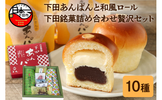 下田あんぱん と 和風ロ－ル 下田銘菓 詰合 贅沢セット あんぱん 小倉あん こしあん 白あん 抹茶 茶 小豆 下田富士 寝姿山 蒸気船 下田太鼓 間戸ヶ浜 シナモン 洋酒 レーズン  1個ハリス 牛乳 フレッシュ バター  ペリー 下田まいまい 和風ロール 贅沢 焼き菓子 詰め合わせ 静岡 伊豆 下田 老舗 お菓子 スイーツ 和菓子 贈答 プレゼント 母の日 敬老の日 ホワイトデー 平井製菓