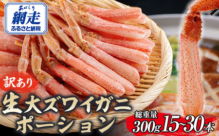 【訳あり】北海道産 冷凍生オオズワイガニポーション15～30本 300g ABR019 | オオズワイガニ ポーション