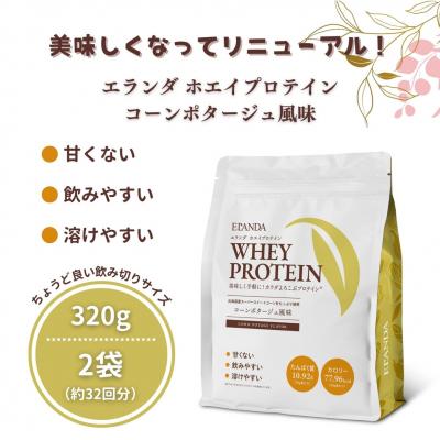 ふるさと納税 栃木市 ELANDA エランダ 甘くない ホエイ プロテイン コーンポタージュ風味 320g【2袋セット】