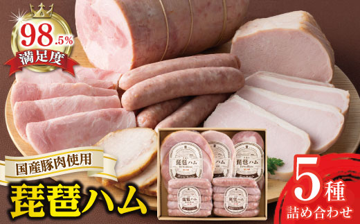 【カネ吉山本】琵琶ハムギフト5種詰め合わせ【Y141W】