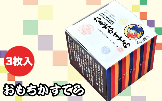 
No.143 おもちかすてら　3枚入り
