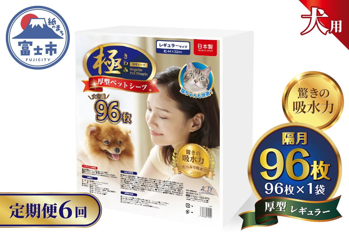 
            定期便 6回 ペットシーツ 【極】シリーズ 厚型レギュラー 96枚 ペット用 犬用 猫用 トイレシーツ 日用品 ペット用品 防災 備蓄 消耗品 ドッグ キャット わんちゃん ねこちゃん 静岡県 富士市 [sf077-144]
          