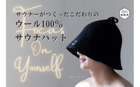 ウール100％サウナハット（プリメーラオリジナルサウナハット）　ブラック