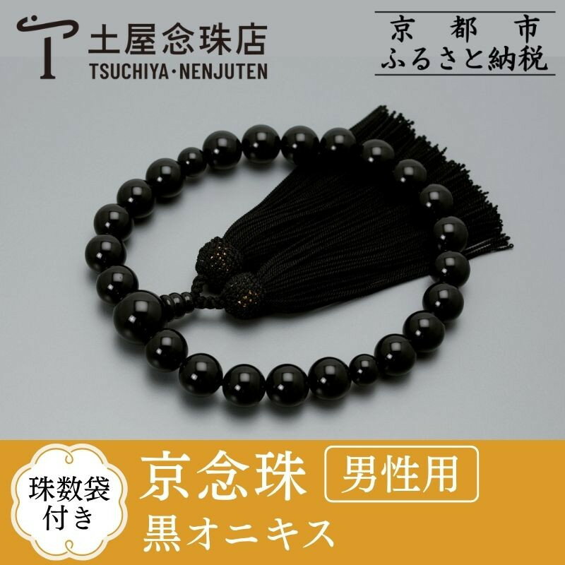 【ふるさと納税】【京念珠】数珠 黒オニキス 正絹房 | 土屋念珠店 男性用 メンズ 念珠 数珠 略式 京都府 京都市 京都 3649