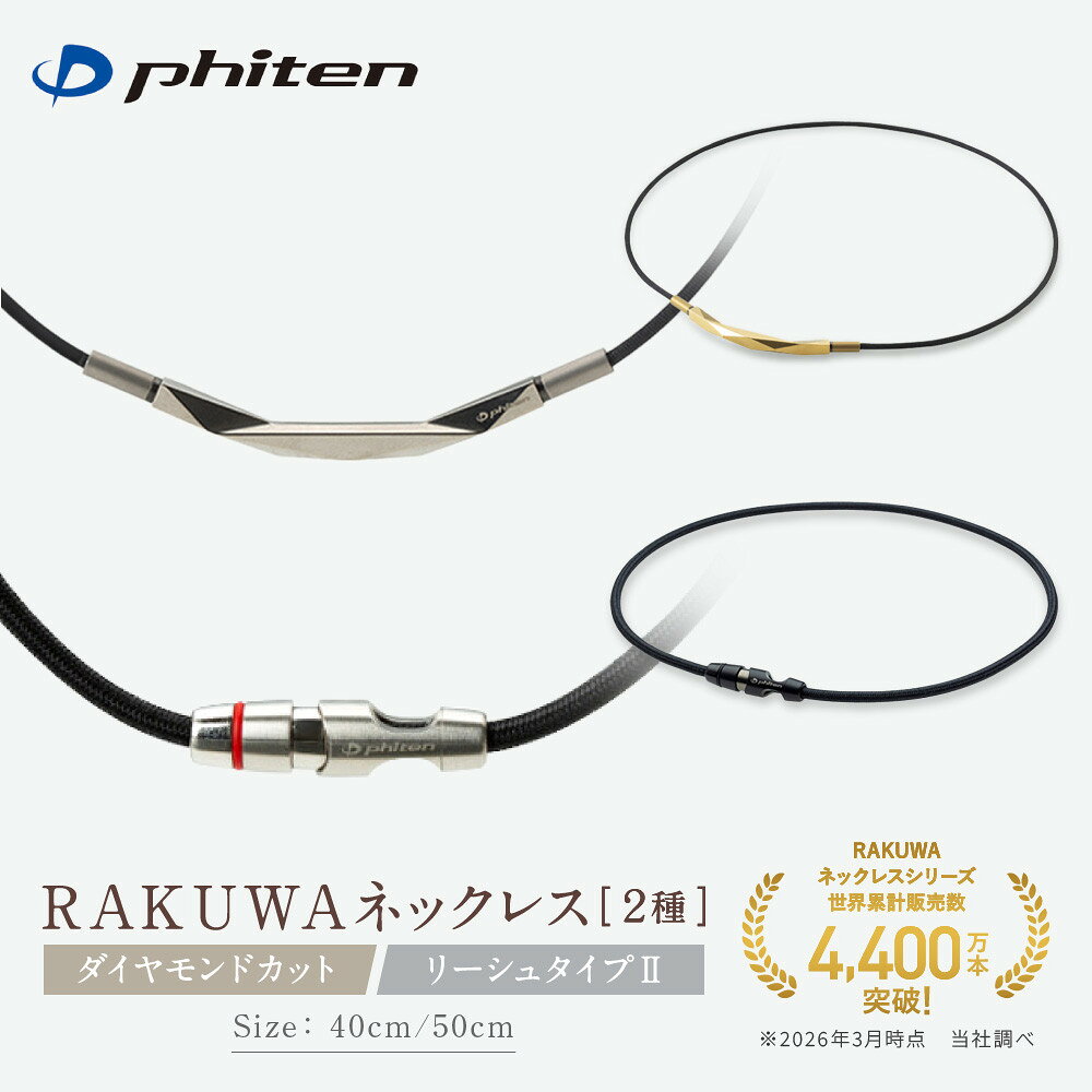 【ふるさと納税】【ファイテン】RAKUWAネックレス2種｜京都 人気ブランド ネックレス［ 京都 phiten ボディケア 人気 おすすめ 健康 スポーツ 運動 ビジネス お出かけ 日常 高級感 華やか 細紐 簡単着脱 ユニセックス お取り寄せ ］