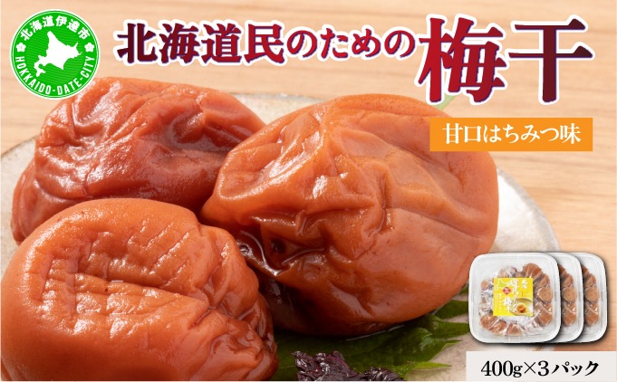 北海道 道民のための梅干 はちみつ 400g×3パック 梅干し 3L～4Lサイズ 南高梅 紀州 うめぼし はちみつ梅  蜂蜜 ハチミツ 紀州梅 梅 ウメ 国産 備蓄 長期保存 健康 減塩 グルメ お取り寄せ ギフト たいよう庵 送料無料 北海道 伊達