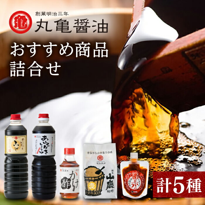 【ふるさと納税】丸亀醤油 おすすめ商品詰合せ【丸亀醤油 株式会社 】[ZAK002]