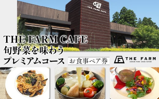 【THE FARMカフェ】　旬野菜を味わうプレミアムランチコース お食事ペア券 KTRC025