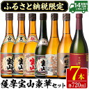 ふるさと納税限定！人気の焼酎！薩摩宝山豪華セット(7銘柄×各720ml 計7本/定期便・7銘柄×各720ml×3回 計21本)焼酎 酒 アルコール 芋焼酎 麦焼酎 ギフト セット 飲み比べ定期便 頒布会 常温 常温保存【西酒造】