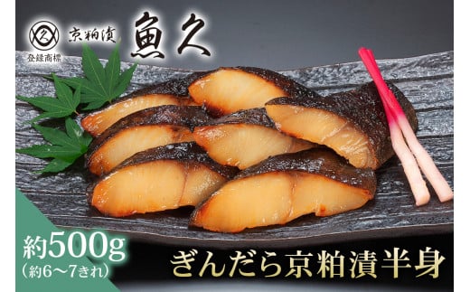 【京粕漬 魚久】ぎんだら京粕漬（半身：約500ｇ） 【魚久 魚 ぎんだら 銀だら 粕漬け 酒粕 味付き 加工品 旨味 グルメ 夕飯】