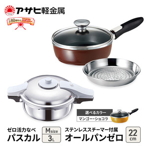 特別寄附額 [ ゼロ活力なべパスカル M 、オールパンゼロ 22cm 、ステンレススチーマー セット ] 圧力鍋 フライパン 蒸し器 日本製 キッチン用品 調理器具 アサヒ軽金属 改定前 ショコラ