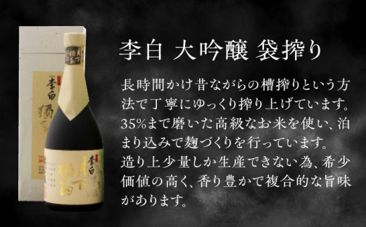 李白の最高品位を呑み比べ！李白【大吟醸】袋搾り・月下獨酌 720ml×各1本 島根県松江市/李白酒造有限会社 [ALDF005]