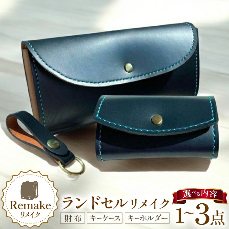 【ふるさと納税】 ランドセル リメイク 【選べる内容】 手作り 財布 キーケース キーホルダー [CBRO.m 青森県 おいらせ町 oi02ayo710009] ハンドメイド コインケース 長財布 折財布