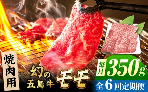 【6回定期便】五島牛 モモ焼肉用 350g 五島市/ごとう農業協同組合 [PAF083]