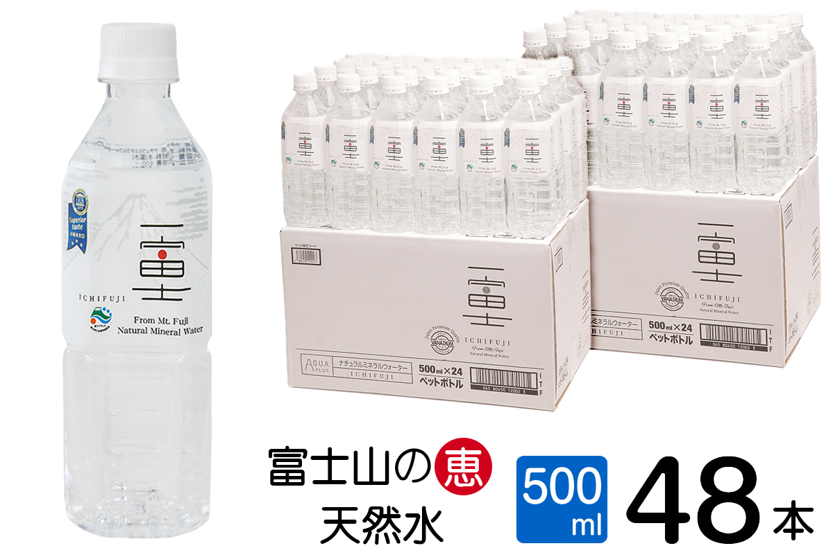 富士山の大自然に育まれたバナジウム天然水　一富士　500ml×48本　まろやかな味わい　飲みやすいナチュラルミネラルウォーター(a1038)