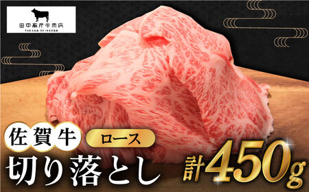 佐賀牛 ロース切り落とし450g HBH064 ロース 切り落とし 佐賀牛