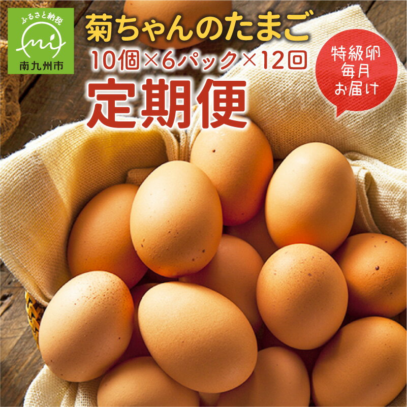 【ふるさと納税】定期便 12回 菊ちゃんのたまご 特級卵 10個 × 6パック 12ヶ月 毎月発送 厳選 卵 鹿児島県産 国産 新鮮 濃厚 コク 旨み 鮮度抜群 農場直送 生卵 鶏卵 赤卵 卵かけご飯 卵焼き 目玉焼き 卵料理 食品 お取り寄せ お取り寄せグルメ 鹿児島県 南九州市 送料無料