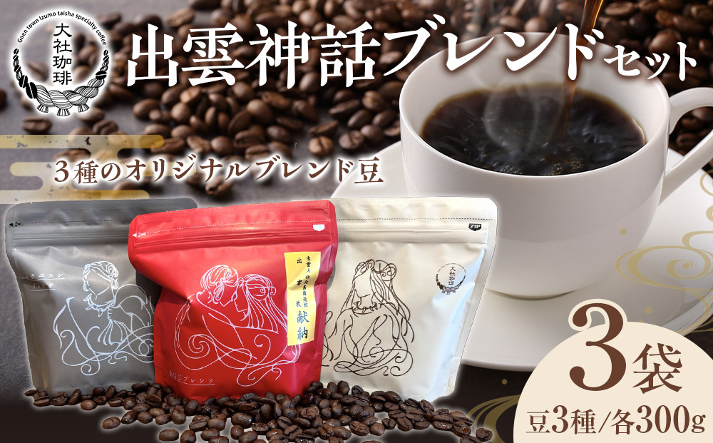大社珈琲　出雲神話ブレンドセット（豆） 322032_DW001