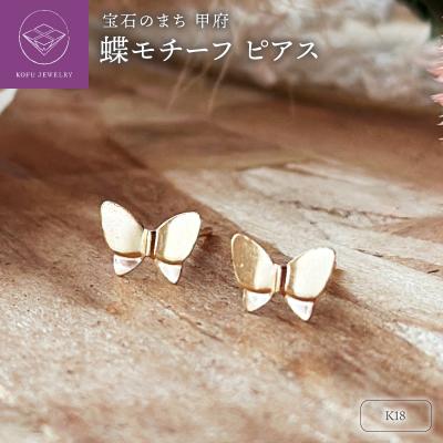 ふるさと納税 甲府市 K18 蝶モチーフピアス(PE8069)