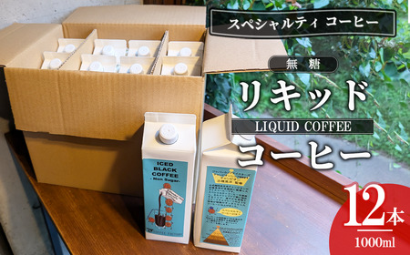 コーヒー 無糖リキッドアイスコーヒー12本 簡易包装