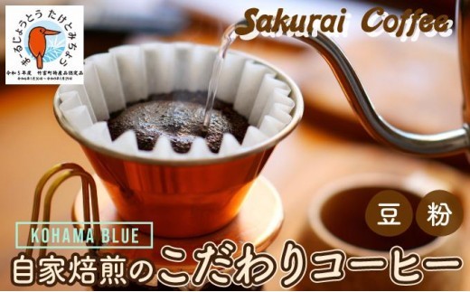 
                  ＜形状 が選べる＞☆自家焙煎のこだわりコーヒー☆ Kohama Blue ＜粉または豆＞　【Sakurai Coffee】 中深煎り 250g×1
                