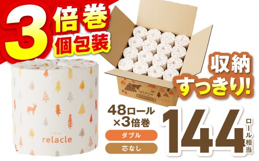 トイレットペーパー 個包装 48ロール リラクル ダブル 巻 3倍巻【配送不可地域：北海道・沖縄】【2026年9月お届け】 【020D-022】