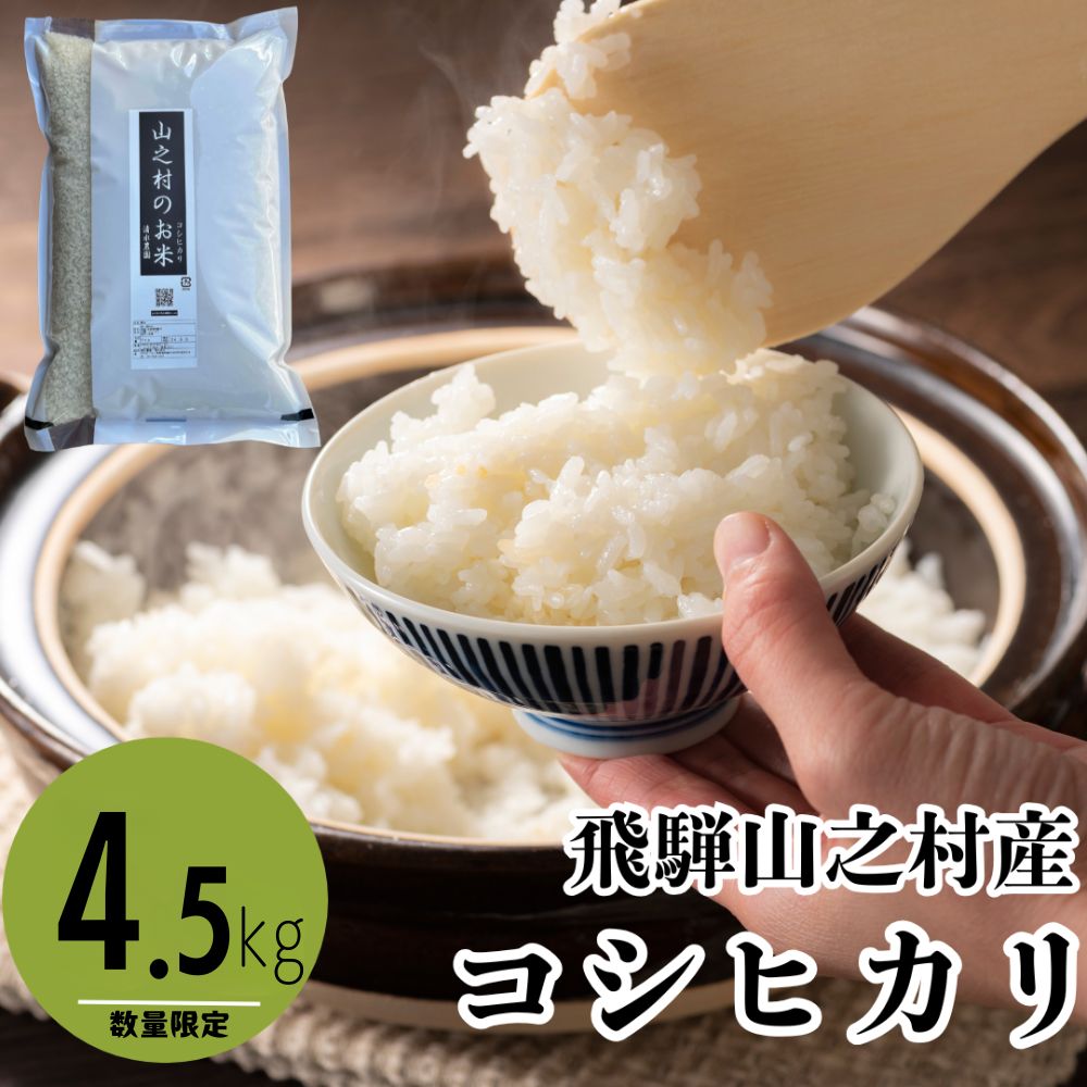 【ふるさと納税】＼在庫限り／令和7年産 飛騨産 コシヒカリ 4.5kg / こしひかり 米 お米 こめ 精米 新米 白米 精白米 新鮮 飛騨産 コメ 飛騨市 清水農園 [Q2651ch]