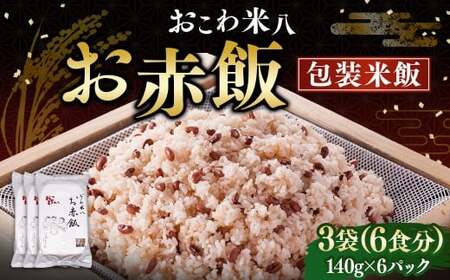 お赤飯［包装米飯］3袋（6食分）（140ｇ×6） 赤飯 お赤飯 ご飯 コメ 米 お米 こめ レトルト パック 備蓄 食事 非常食 保存食