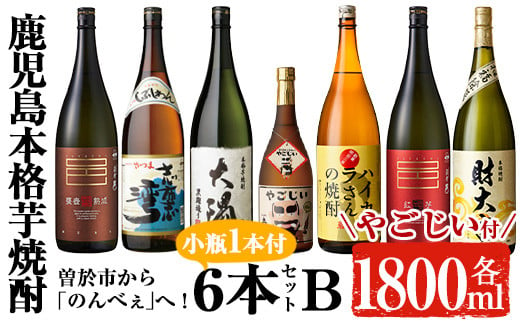 
曽於市から「のんべぇ」へ！芋焼酎6本セットB・小瓶１本付 お酒 芋焼酎 飲み比べ 【大隅家】 C20-v01
