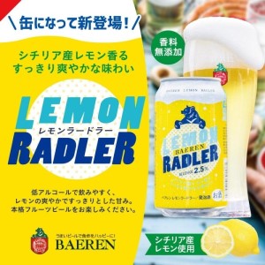 クラフトビール ベアレン醸造所 レモンラードラー 350ml 缶ビール 24本 セット ビール 酒 お酒 アルコール フルーツビール 地ビール レモネード割り シチリア産レモン果汁 アルコール度数2.