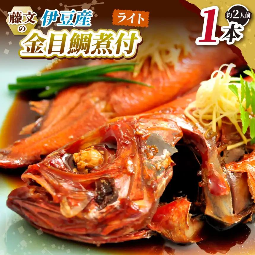 藤文の「伊豆産金目鯛煮付ライト」