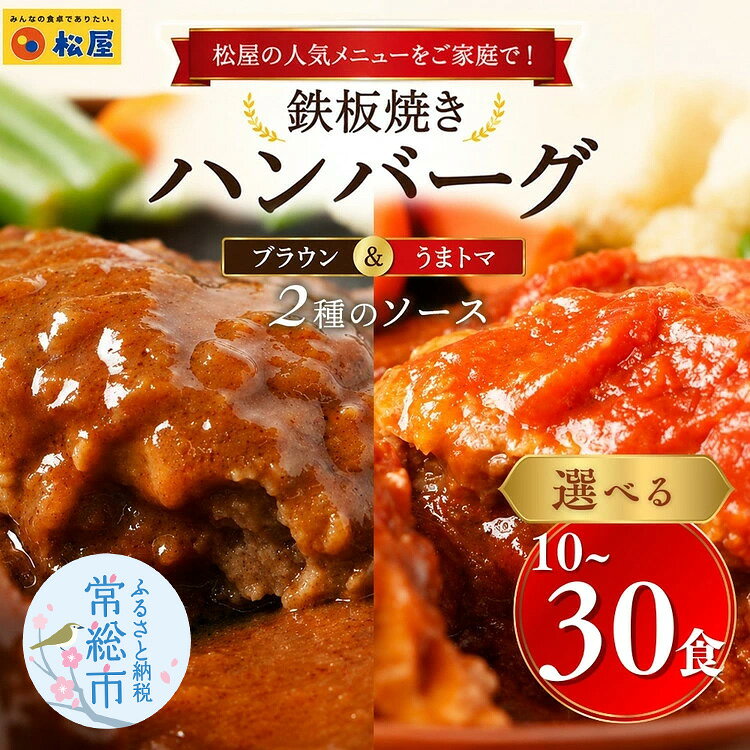 【ふるさと納税】＼選べる内容量／松屋 鉄板焼きハンバーグ うまトマ＆ブラウン2種ソース | ハンバーグ レンジ 湯煎 冷凍 トマト ソース 惣菜 おかず 食べ比べ 弁当 時短 手軽 簡単調理 便利 備蓄 ストック 冷凍食品 レンチン 温めるだけ 小分け 晩御飯 夕食 松や まつや