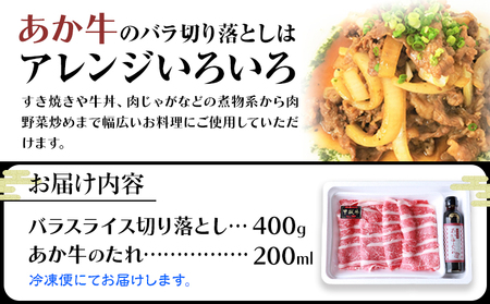 肉 和牛 あか牛バラ切り落としセット 500g(あか牛のたれ付き)たれ 200ml 熊本 南阿蘇村 あか牛 赤牛 三協畜産《60日以内に出荷予定(土日祝除く)》
