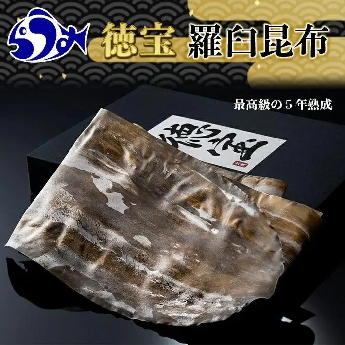 養殖１等長期熟成「徳宝」羅臼昆布1枚入り ｜ 昆布 北海道