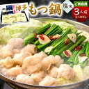 【ふるさと納税】【ご家庭用】博多もつ鍋 ( 塩味 ) 3人前 牛もつ300g 塩スープ ちゃんぽん麺 薬味 にんにく 唐辛子 鍋 モツ鍋 ホルモン 牛肉 お肉 小腸 名物 もつ鍋 国産 冷凍 福岡県 九州 送料無料