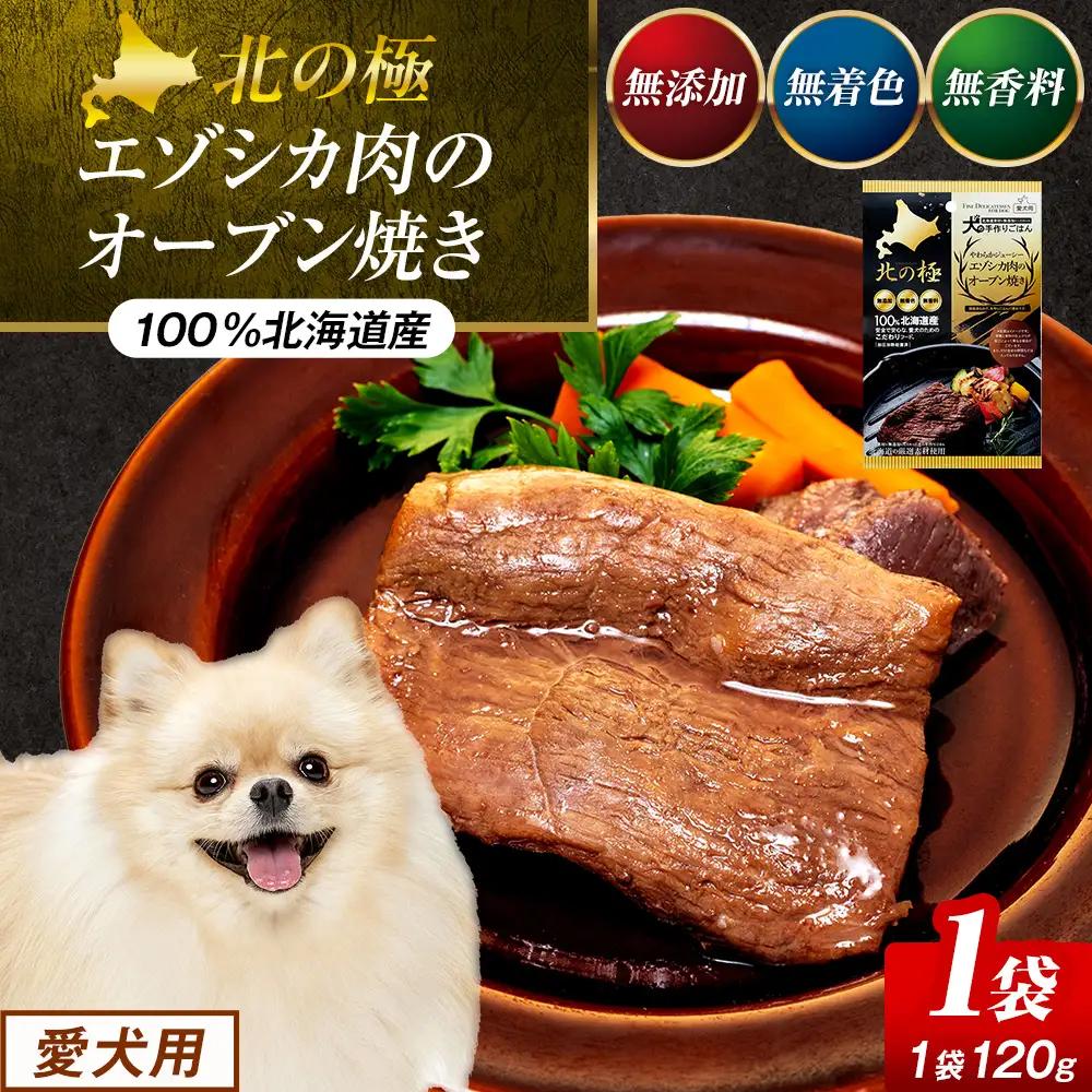 北の極　犬の手作りごはん　やわらかジューシーエゾシカ肉のオーブン焼き　1袋 | 犬のごはん ドッグフード 無添加 犬 おやつ エゾシカ 鹿肉 オーブン焼き ロースト ウェット 国産 トッピング ご褒美 ごちそう 北海道 津別町