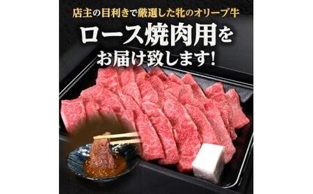 オリーブ牛 牛肉 黒毛オリーブ牛 牝牛 ロース 焼肉用 500g 焼肉一牛家黒毛オリーブ牛牝ロース焼肉用500g【T186-006】