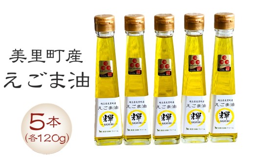 美里町産えごま油 120gビン5本セット【国産・非加熱・生搾り・添加物一切不使用！】美里ＥＧＯＭＡファーム [No.137] ／ えごま油 低温圧搾 搾りたて 無添加 無農薬 αリノレン酸 コールドプ