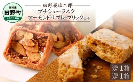 ★田野屋塩二郎完全天日塩★シューラスク(10枚入り) 1箱＋アーモンドサブレ・ブリック(14枚入り) 1箱セット  