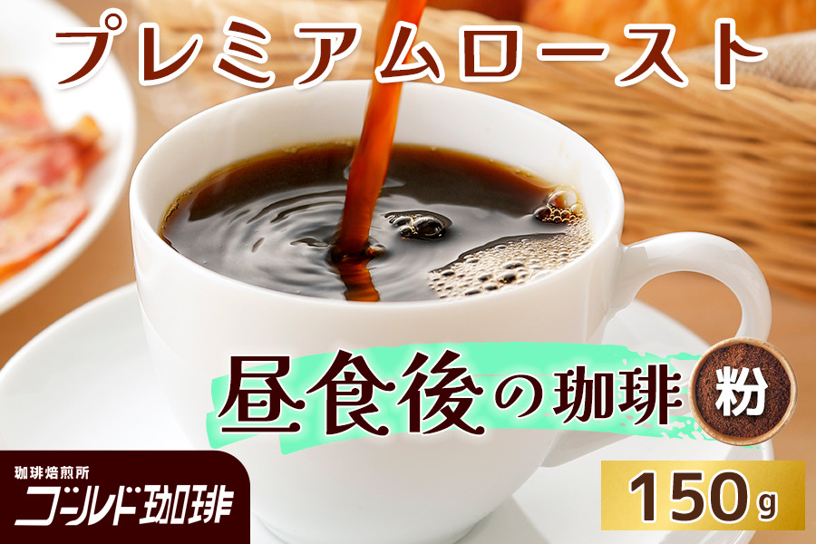 プレミアムロースト 昼食後の珈琲 150g (粉) ゴールド珈琲｜コーヒー 珈琲 粉 自家焙煎 飲料 飲み物 [2354]