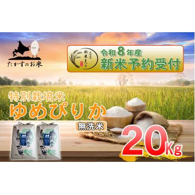 ふるさと納税 鷹栖町 【令和八年産新米予約】たかすのお米「特別栽培米 ゆめぴりか」20kg(無洗米)