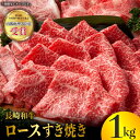 【ふるさと納税】長崎和牛 ロース すき焼き 1kg 赤身 霜降り スライス ロース薄切り すきやき用 東彼杵町/株式会社彼杵の荘 [BAU042]