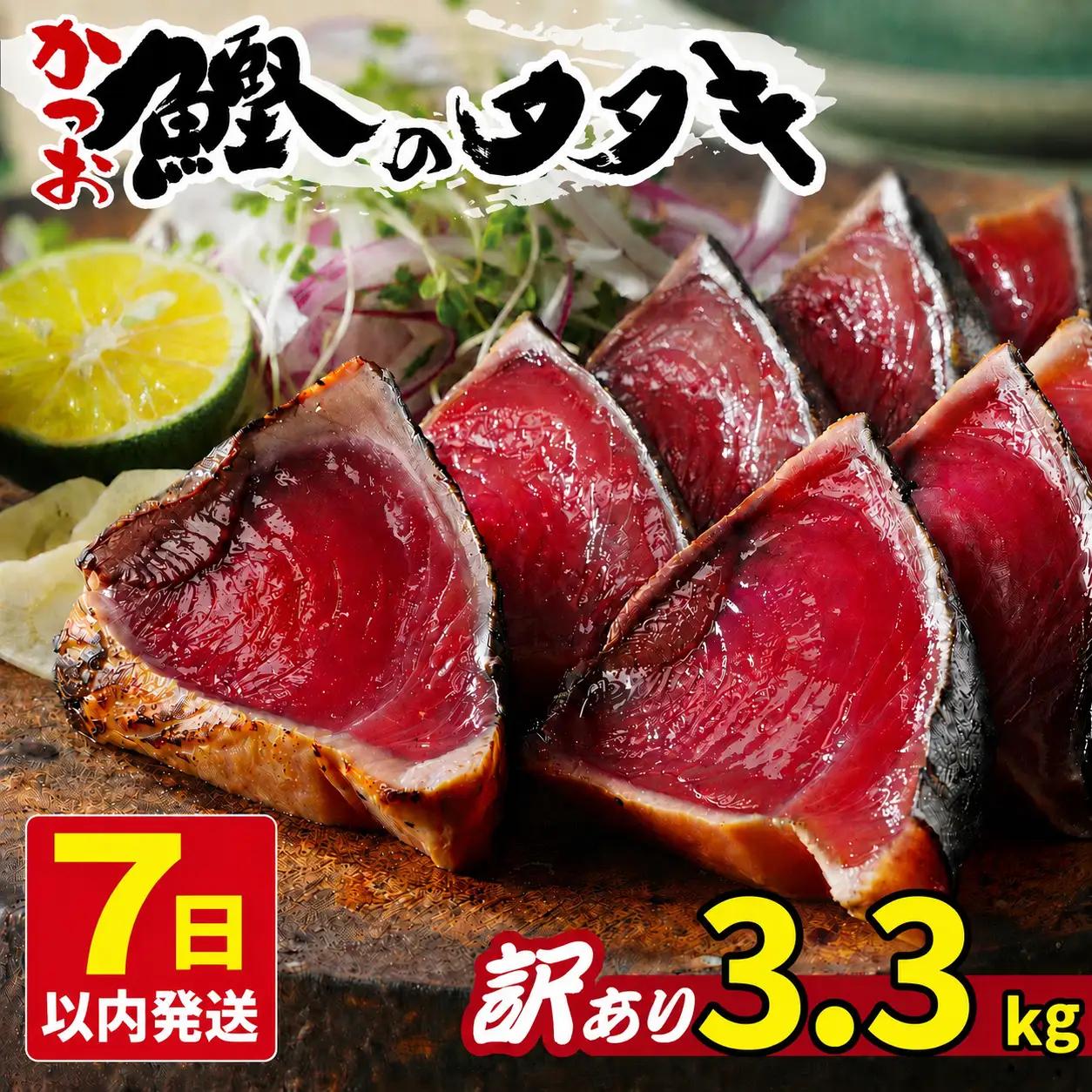 【かつおのたたき】訳あり かつおのたたき 3.3kg 鰹 ハマスイ 