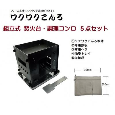 ふるさと納税 稲沢市 組立式焚火台・調理コンロ　「ワクワクこんろ」付属品付5点セット