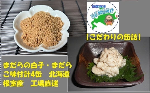 A-78025 【北海道根室産】まだらの白子・まだらこ味付計4缶